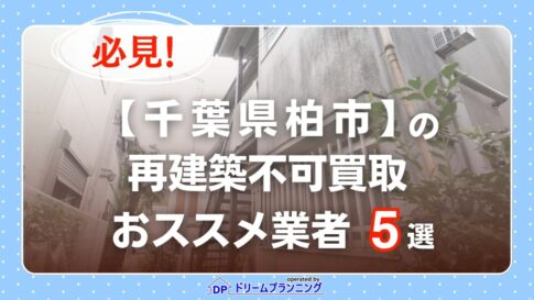 千葉県柏市 水曜日負動産の再建不可