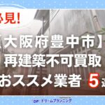 大阪府豊中市 水曜日負動産の再建不可