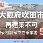 大阪府吹田市 水曜日負動産の再建不可