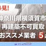 神奈川県横須賀市 水曜日負動産の再建不可