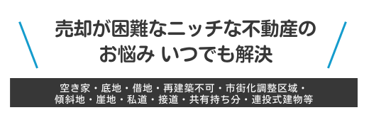 水曜日負動産ニッチな不動産いつでも解決