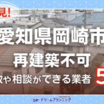 愛知県岡崎市 水曜日負動産の再建不可