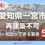愛知県一宮市 水曜日負動産の再建不可