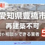 愛知県豊橋市で再建築不可物件の買取・相談に対応する不動産業者紹介記事のアイキャッチ画像
