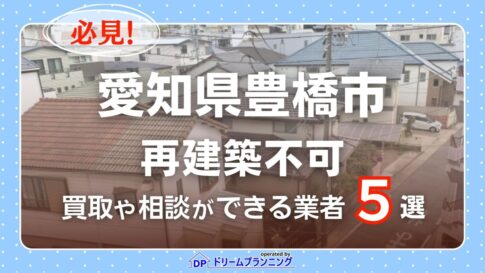 愛知県豊橋市で再建築不可物件の買取・相談に対応する不動産業者紹介記事のアイキャッチ画像