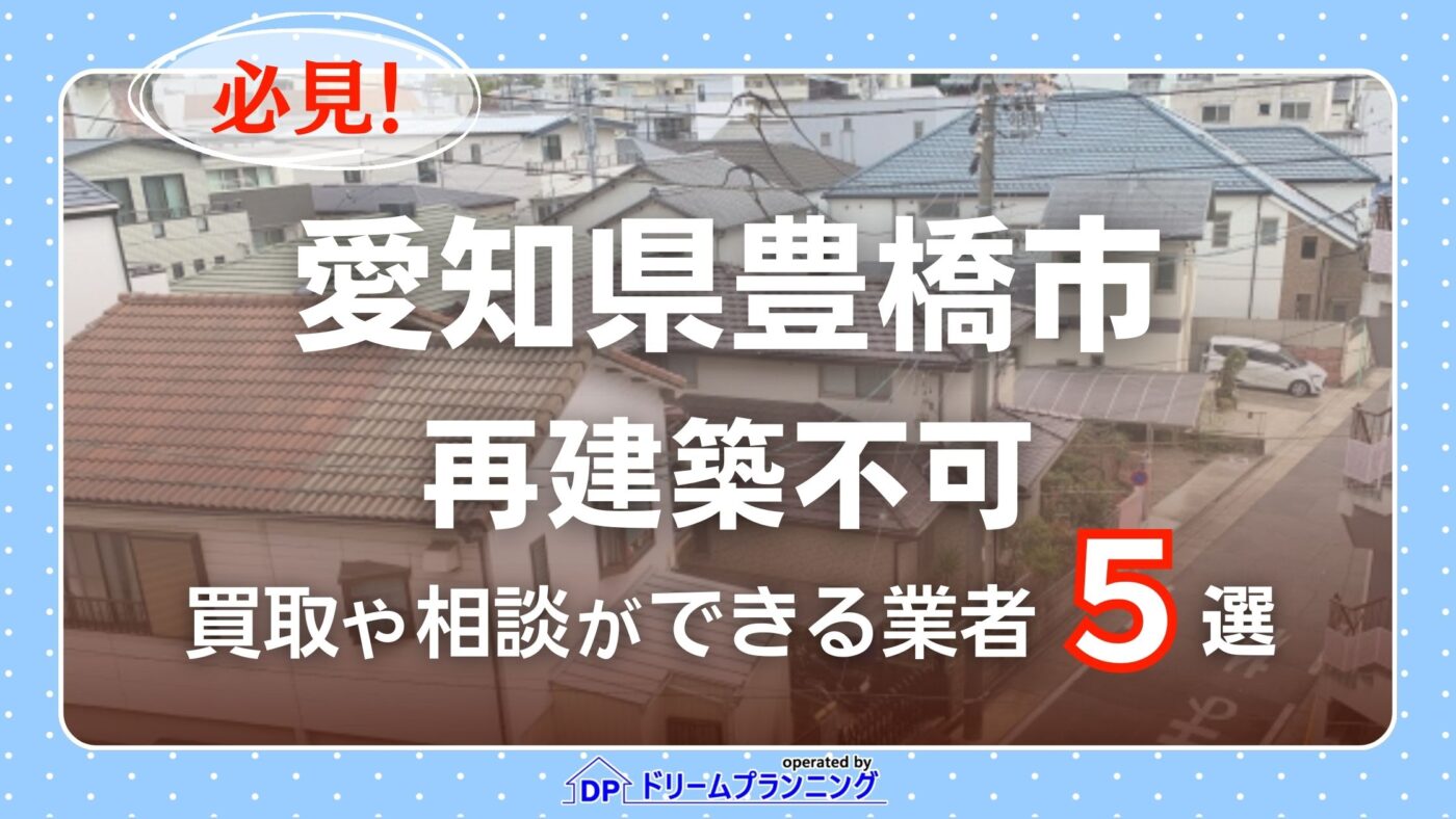 愛知県豊橋市で再建築不可物件の買取・相談に対応する不動産業者紹介記事のアイキャッチ画像