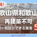 和歌山県和歌山市で再建築不可物件の買取・相談に対応する不動産業者紹介記事のアイキャッチ画像