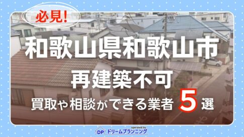 和歌山県和歌山市で再建築不可物件の買取・相談に対応する不動産業者紹介記事のアイキャッチ画像