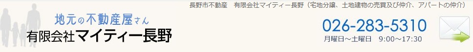 有限会社マイティー長野様トップ画像