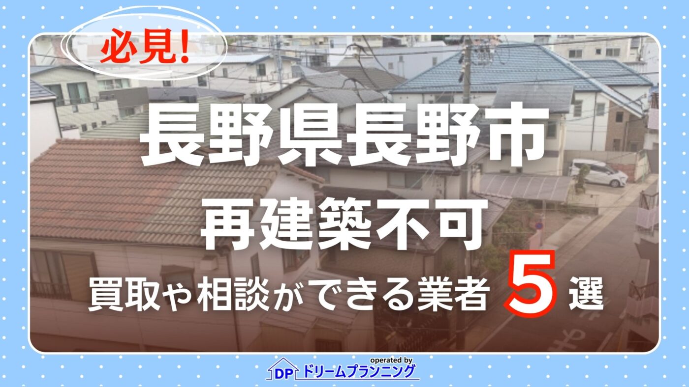 長野県長野市で再建築不可物件の買取・相談に対応する不動産業者紹介記事のアイキャッチ画像