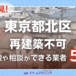 東京都北区で再建築不可物件の買取・相談に対応する不動産業者紹介記事のアイキャッチ画像