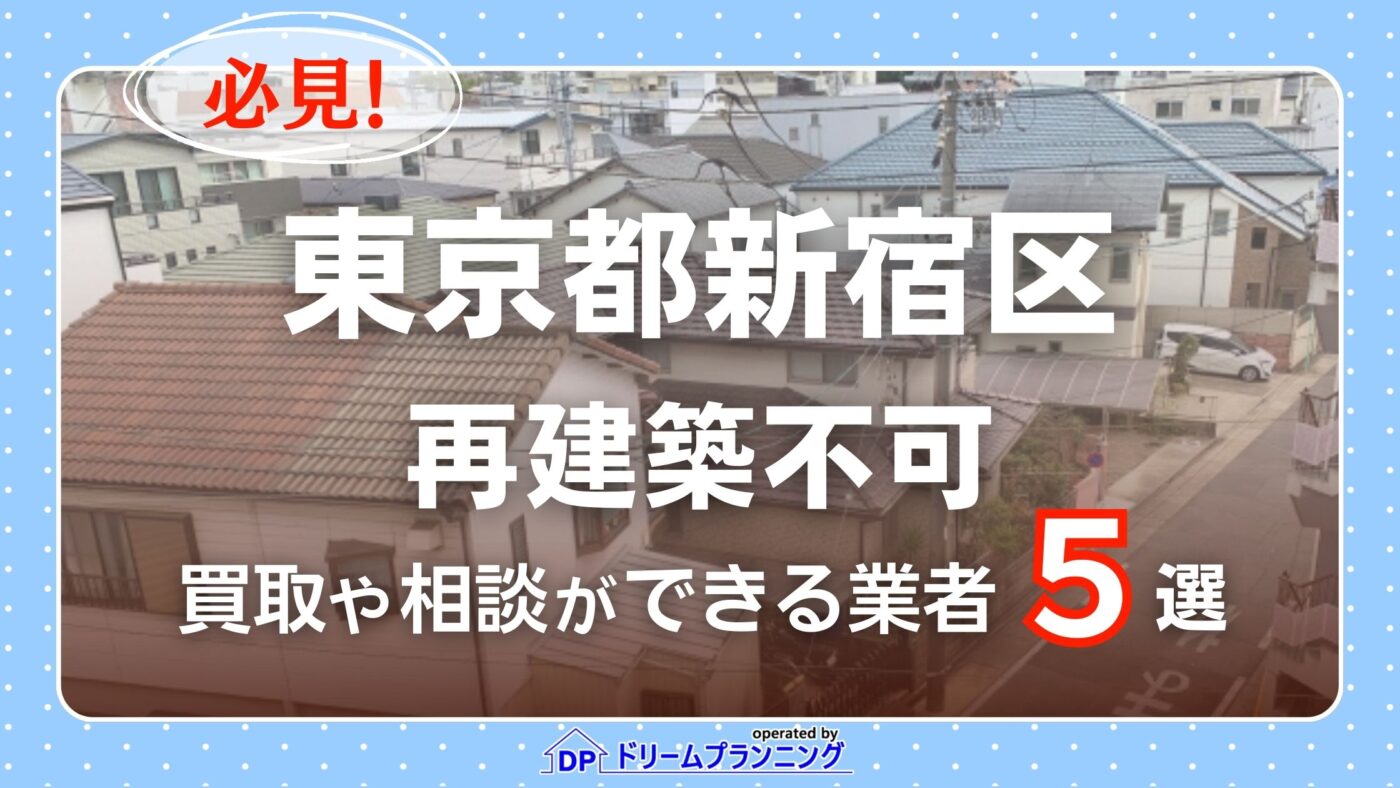 東京都新宿区で再建築不可物件の買取・相談に対応する不動産業者紹介記事のアイキャッチ画像