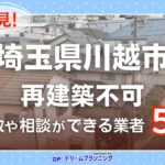 埼玉県川越市で再建築不可物件の買取・相談に対応する不動産業者紹介記事のアイキャッチ画像