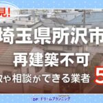 埼玉県所沢市で再建築不可物件の買取・相談に対応する不動産業者紹介記事のアイキャッチ画像