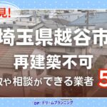 埼玉県越谷市で再建築不可物件の買取・相談に対応する不動産業者紹介記事のアイキャッチ画像