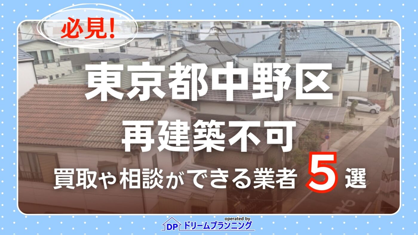 東京都中野区で再建築不可物件の買取・相談に対応する不動産業者紹介記事のアイキャッチ画像