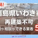 福島県いわき市で再建築不可物件の買取・相談に対応する不動産業者紹介記事のアイキャッチ画像