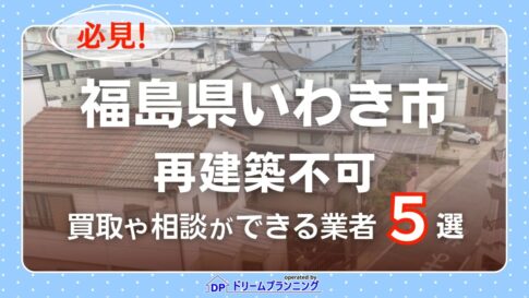 福島県いわき市で再建築不可物件の買取・相談に対応する不動産業者紹介記事のアイキャッチ画像