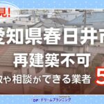 愛知県春日井市で再建築不可物件の買取・相談に対応する不動産業者紹介記事のアイキャッチ画像