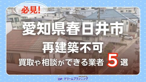 愛知県春日井市で再建築不可物件の買取・相談に対応する不動産業者紹介記事のアイキャッチ画像