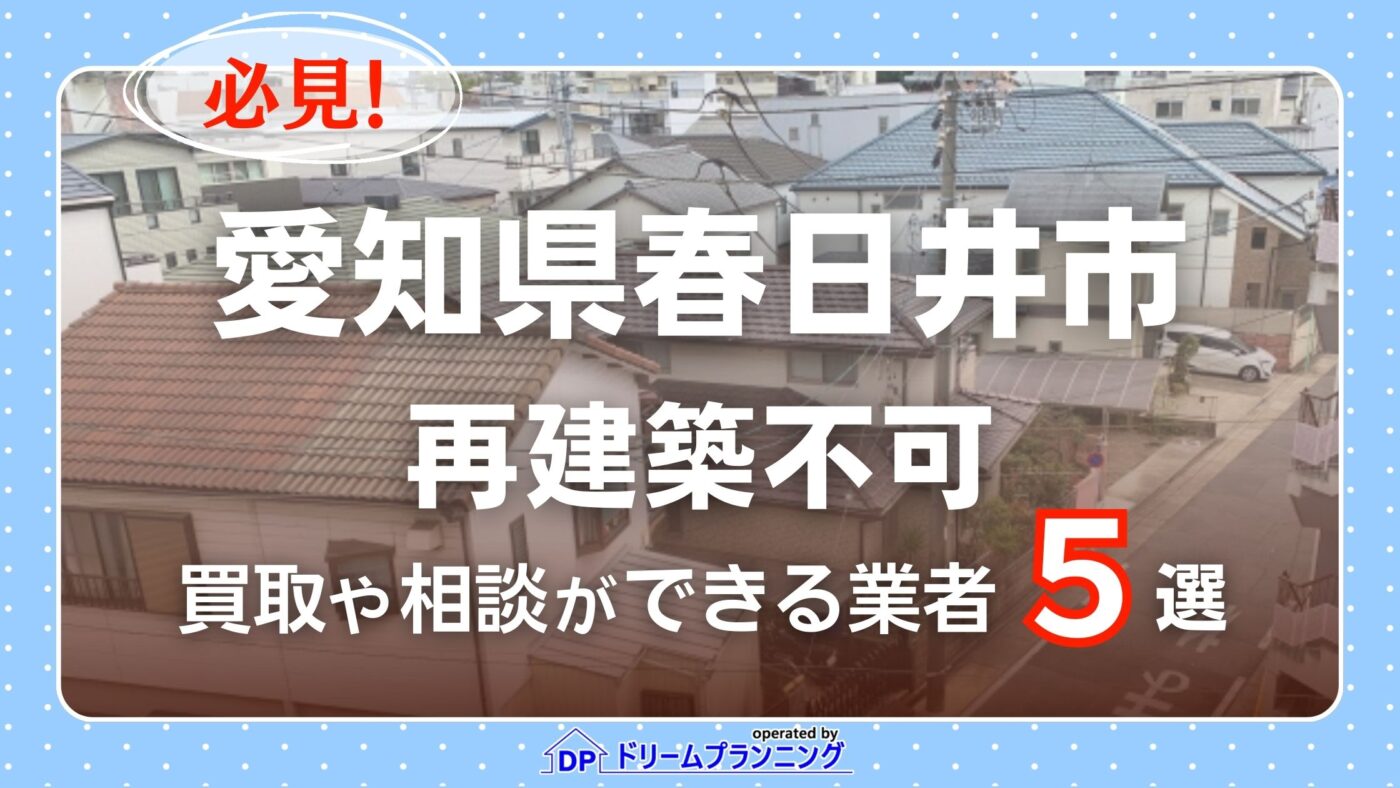 愛知県春日井市で再建築不可物件の買取・相談に対応する不動産業者紹介記事のアイキャッチ画像