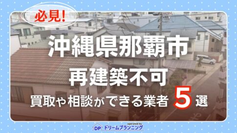 沖縄県那覇市で再建築不可物件の買取・相談に対応する不動産業者紹介記事のアイキャッチ画像