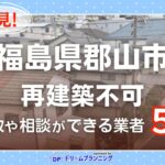 福島県郡山市で再建築不可物件の買取・相談に対応する不動産業者紹介記事のアイキャッチ画像