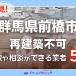 群馬県前橋市で再建築不可物件の買取・相談に対応する不動産業者紹介記事のアイキャッチ画像