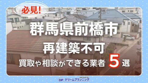 群馬県前橋市で再建築不可物件の買取・相談に対応する不動産業者紹介記事のアイキャッチ画像