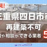 三重県四日市市で再建築不可物件の買取・相談に対応する不動産業者紹介記事のアイキャッチ画像