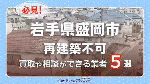 岩手県盛岡市で再建築不可物件の買取・相談に対応する不動産業者紹介記事のアイキャッチ画像