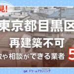 東京都目黒区で再建築不可物件の買取・相談に対応する不動産業者紹介記事のアイキャッチ画像