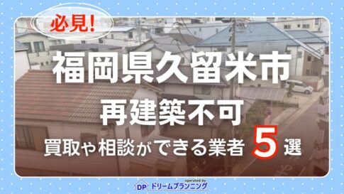 福岡県久留米市で再建築不可物件の買取・相談に対応する不動産業者紹介記事のアイキャッチ画像