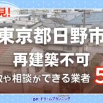 東京都日野市の再建築不可物件の買取相談に応じている不動産会社