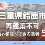 三重県鈴鹿市で再建築不可物件の買取・相談に対応する不動産業者紹介記事のアイキャッチ画像