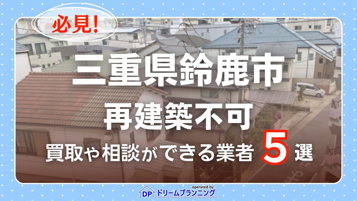 三重県鈴鹿市で再建築不可物件の買取・相談に対応する不動産業者紹介記事のアイキャッチ画像