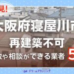 大阪府寝屋川市で再建築不可物件の買取・相談に対応する不動産業者紹介記事のアイキャッチ画像