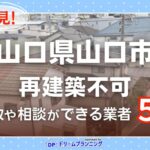 山口県山口市で再建築不可物件の買取・相談に対応する不動産業者紹介記事のアイキャッチ画像