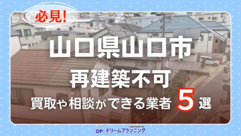 山口県山口市で再建築不可物件の買取・相談に対応する不動産業者紹介記事のアイキャッチ画像