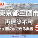 東京都三鷹市で再建築不可物件の買取・相談に対応する不動産業者紹介記事のアイキャッチ画像