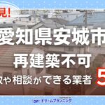 愛知県安城市の再建築不可物件の買取相談に応じている不動産会社