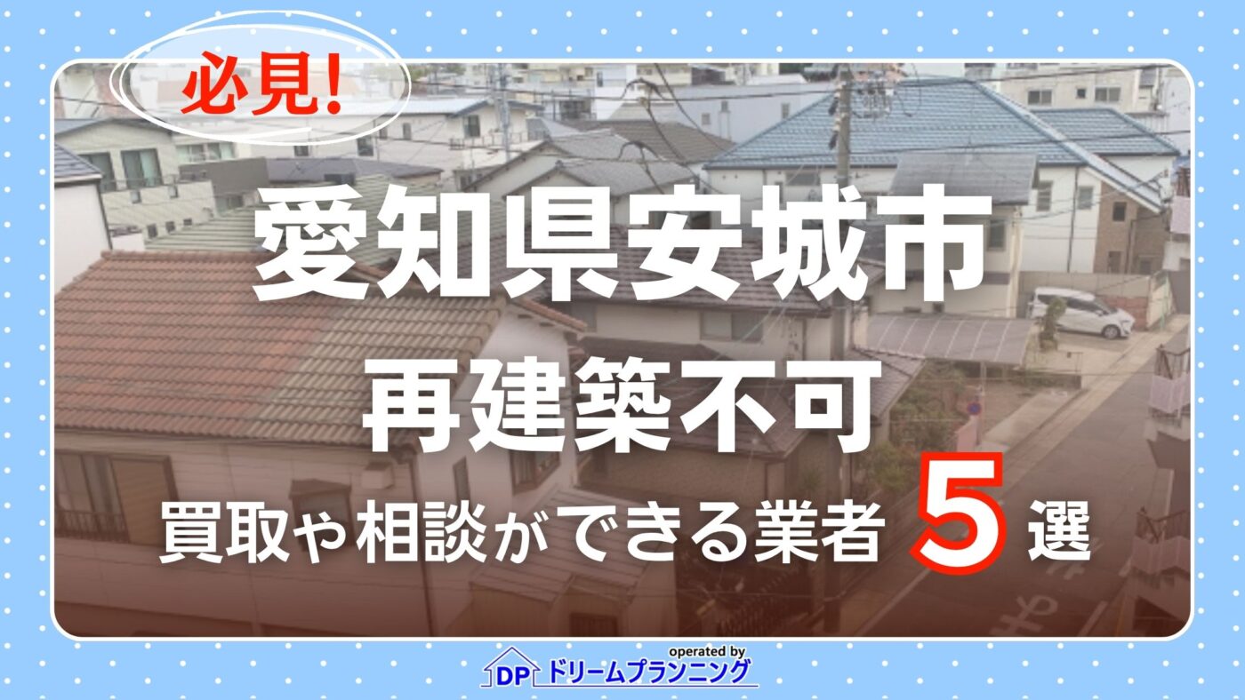 愛知県安城市の再建築不可物件の買取相談に応じている不動産会社
