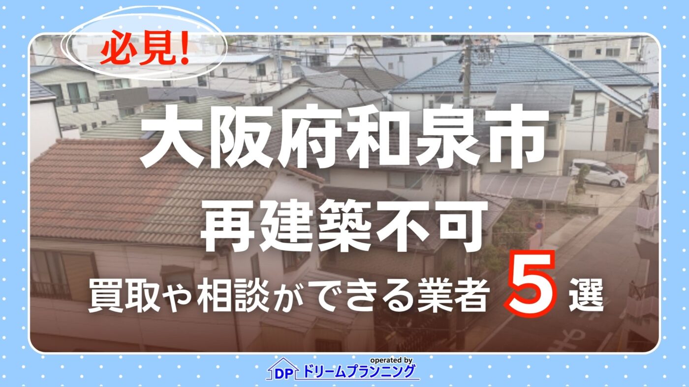 大阪府和泉市の再建築不可物件の買取相談に応じている不動産会社