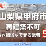 山梨県甲府市の再建築不可物件の買取相談に応じている不動産会社