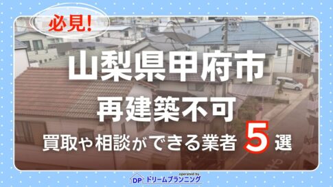 山梨県甲府市の再建築不可物件の買取相談に応じている不動産会社