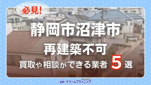 静岡県沼津市の再建築不可物件の買取相談に応じている不動産会社