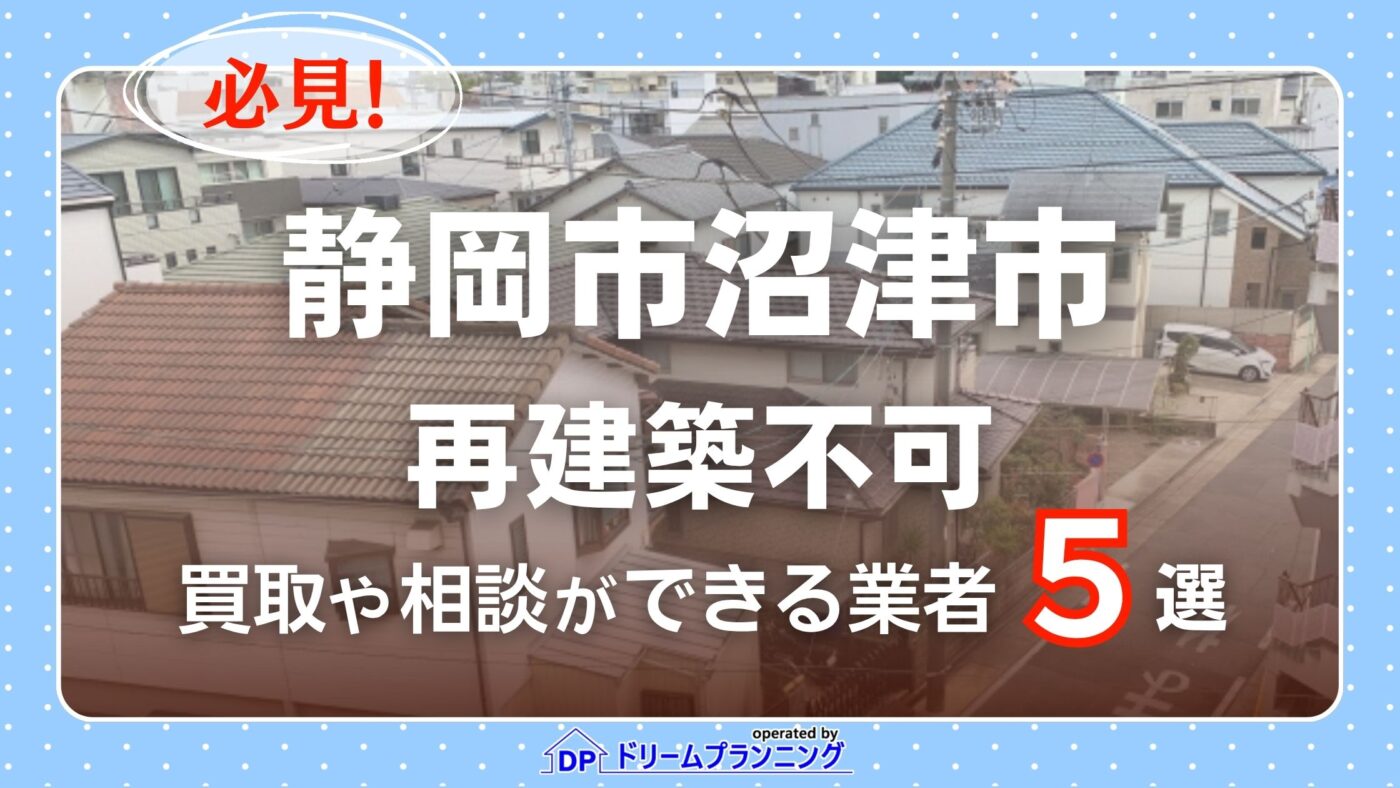 静岡県沼津市の再建築不可物件の買取相談に応じている不動産会社