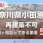 神奈川県小田原市の再建築不可物件の買取相談に応じている不動産会社