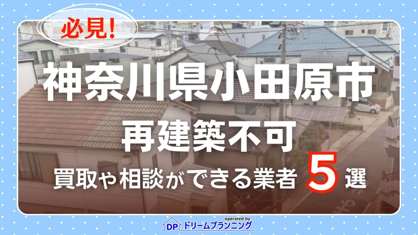 神奈川県小田原市の再建築不可物件の買取相談に応じている不動産会社