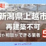 新潟県上越市の再建築不可物件の買取相談に応じている不動産会社
